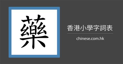 19劃的字五行|19画的字